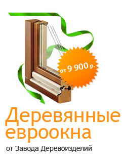 Деревянные окна от 9900 рублей!